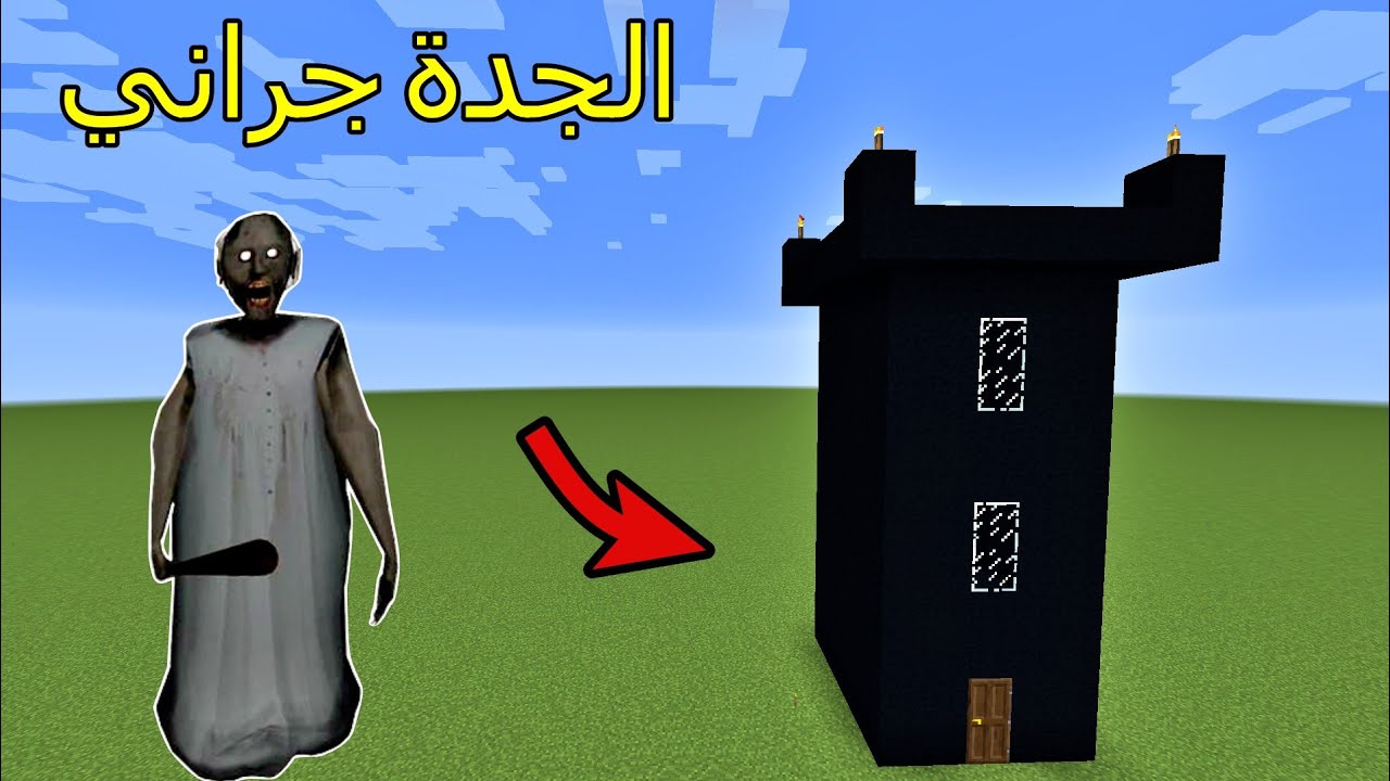 فلم ماين كرافت : إستأجرت برج أسود و لقيت فيه الجدة جراني !!؟ 🔥😱