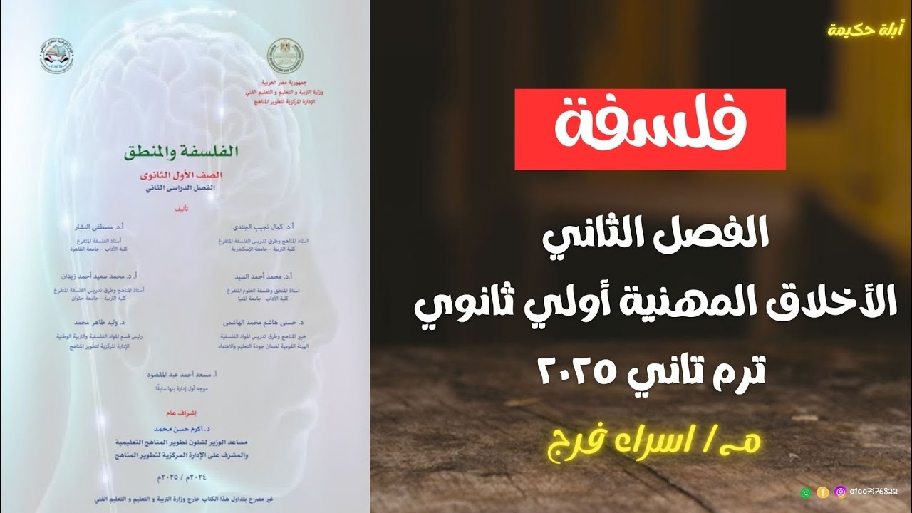 الفصل الثاني فلسفة |الأخلاق المهنية ودور القيم الفلسفية في حياة الفرد | أولي  ثانوي دفعة 2025
