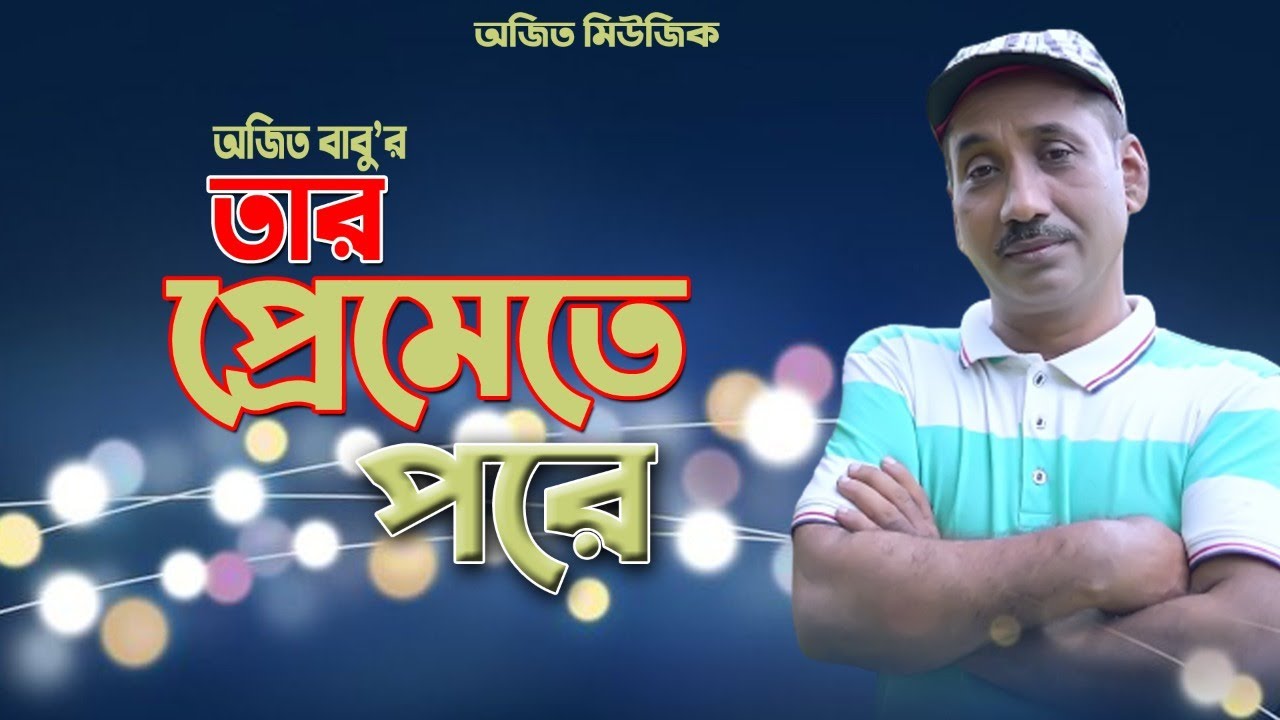 Tar Premete Pore I Ajit Babu  I New Music Video Song 2021
