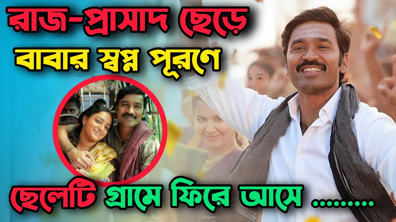 কোটিপতি ছেলেটি বাবার স্বপ্ন পূরণের উদ্দেশ্যে যখন রাস্তায় নেমে যায়... Movie explained in bangla