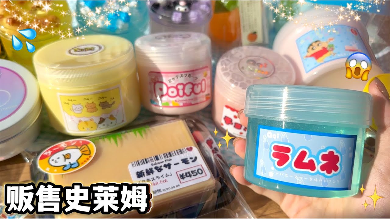 ❤️新品大贩售史莱姆|全部也太好看了吧😱Q萁史莱姆上新了‼️