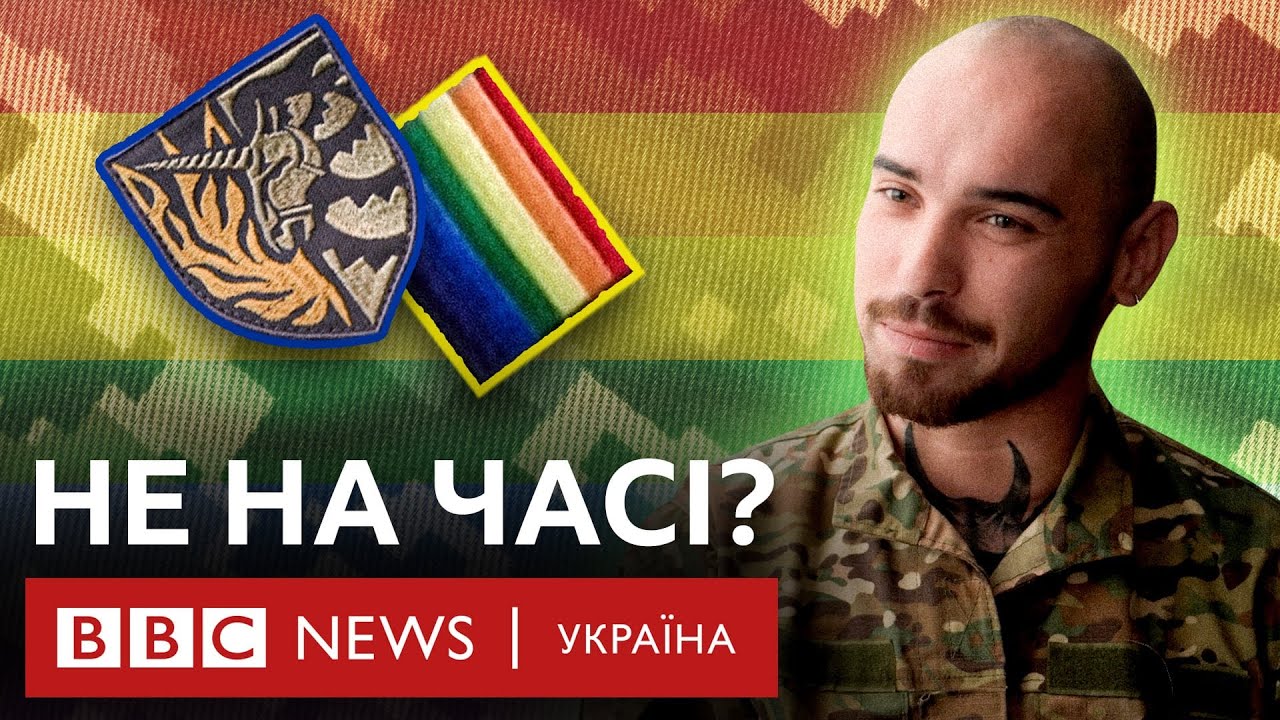 Як це – бути геєм в українській армії