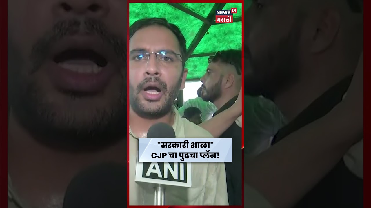 CJP Protest News | पुढचा प्लॅन सरकारी शाळा! N18S