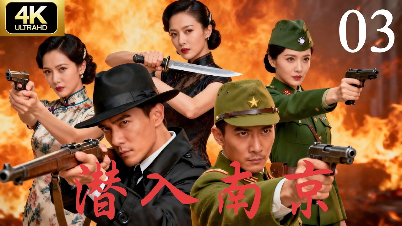 《潜入南京》第03集｜决战前夕，暗战先行｜4K经典谍战剧完整版⚔️