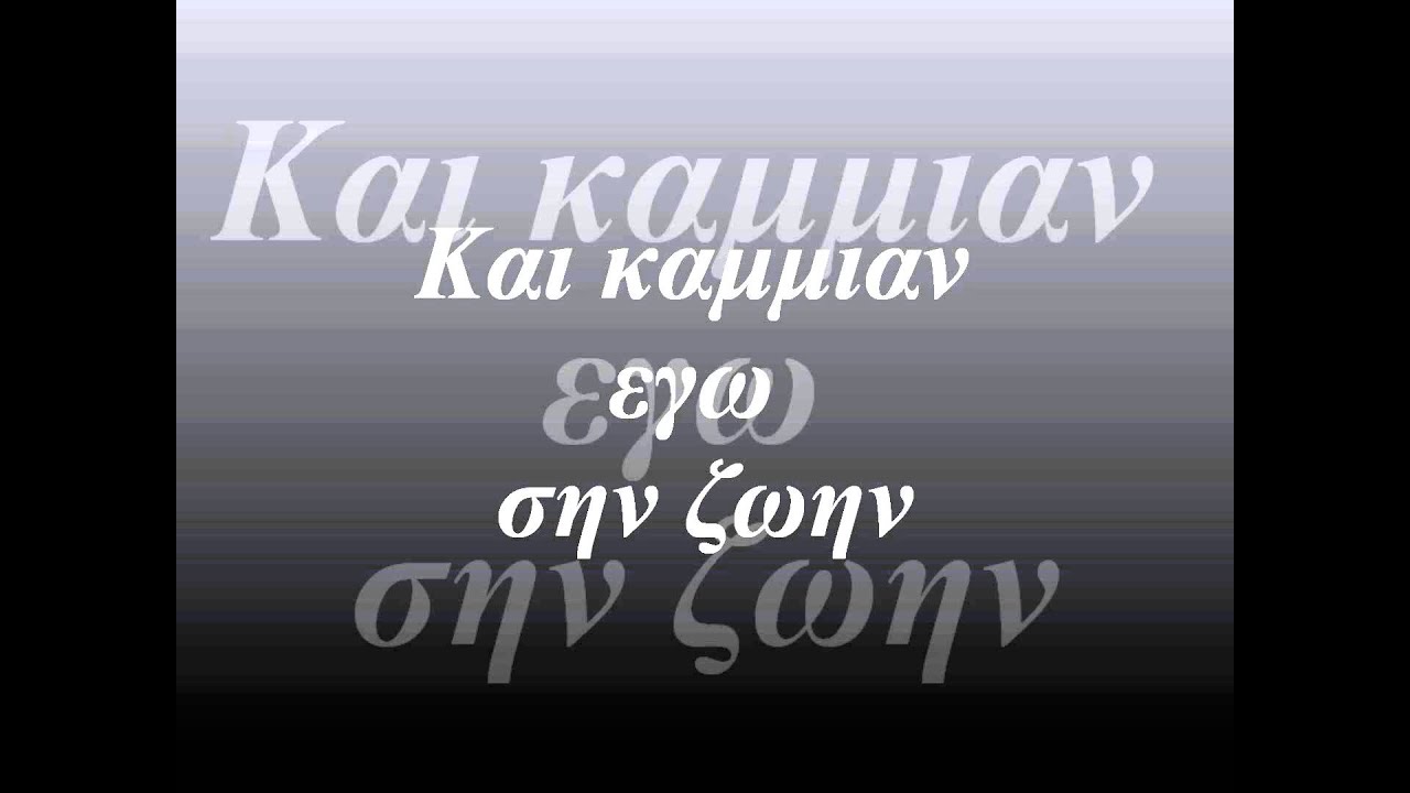 Kαι καμμιαν εγω σην ζωην