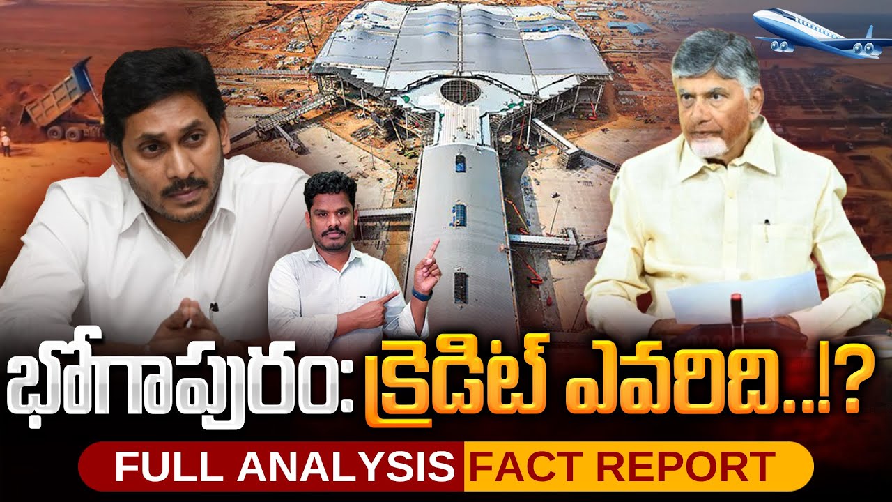Bhogapuram Airport YSRCP Vs TDP: భోగాపురం: క్రెడిట్ ఎవరిది..!? | Gundusoodhi - PINN
