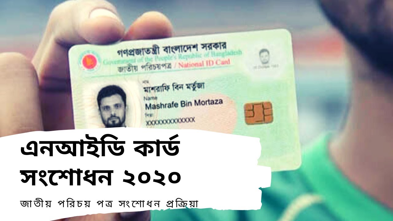 স্মার্ট জাতীয় পরিচয় পত্র সংশোধন করুন। How to Correction Smart NID card 2019