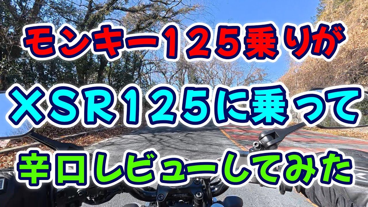 【モトブログ】 モンキー125乗りがXSR125の乗って辛口レビューしてみた