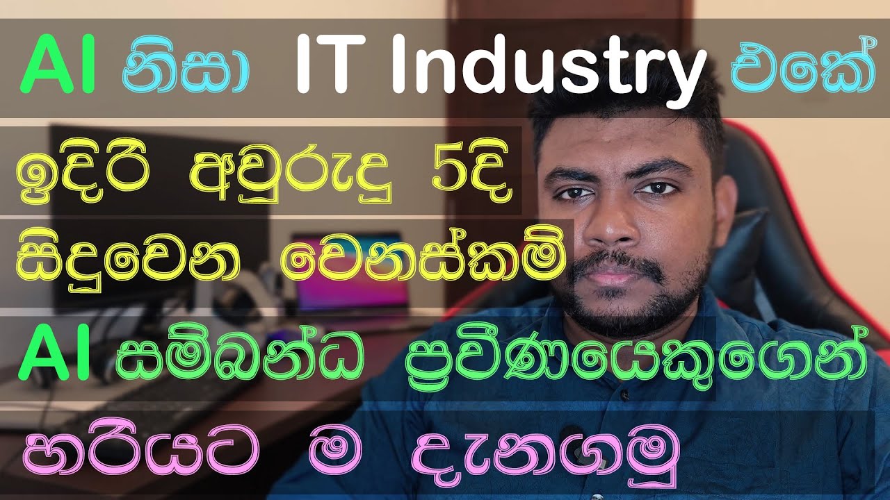 AI නිසා ඉදිරි අවුරුදු 5දි සිදුවන වෙනස්කම් ‍| AI නිසා IT jobs replace වෙයි ද?