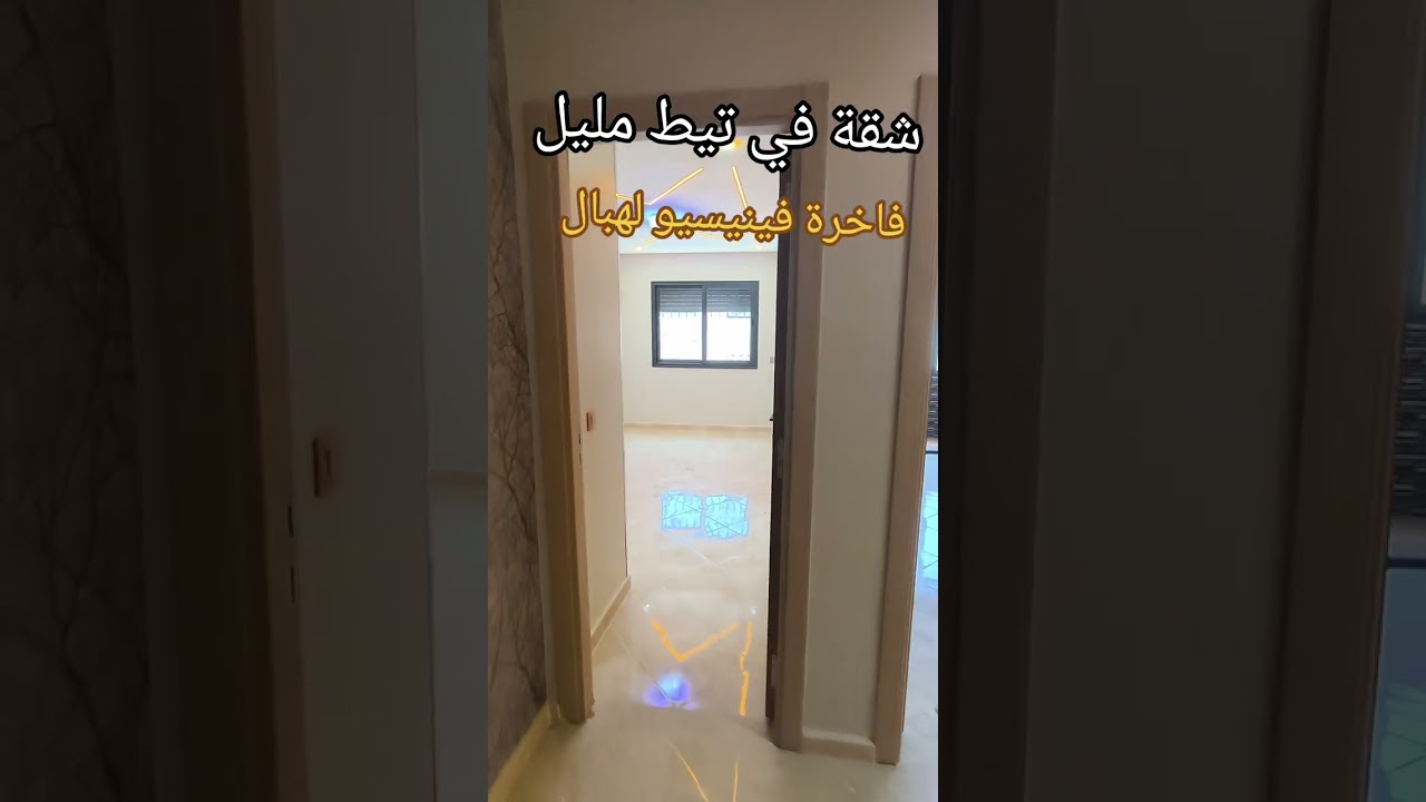 شقة راقية و فاخرة  في تيط مليل مقبولة في دعم 0661660753