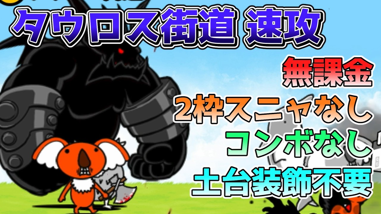 【マジカ幻想郷】タウロス街道　無課金2枠速攻攻略＆コンボあり無課金1体速攻攻略