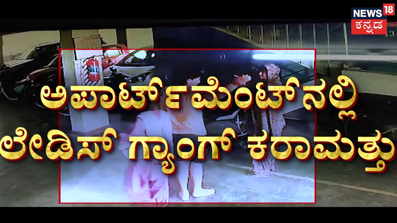Bangalore Alert: Deadly Machete Gang & The 6-Member Lady Thieves! | ಬೆಂಗಳೂರಿಗರೇ ಎಚ್ಚರ.. ಎಚ್ಚರ! |