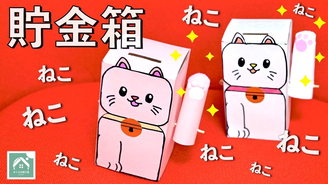【 ネコの貯金箱 】お金を入れると手が動く貯金箱です　猫パンチ　招き猫　夏休みの自由研究・工作に！