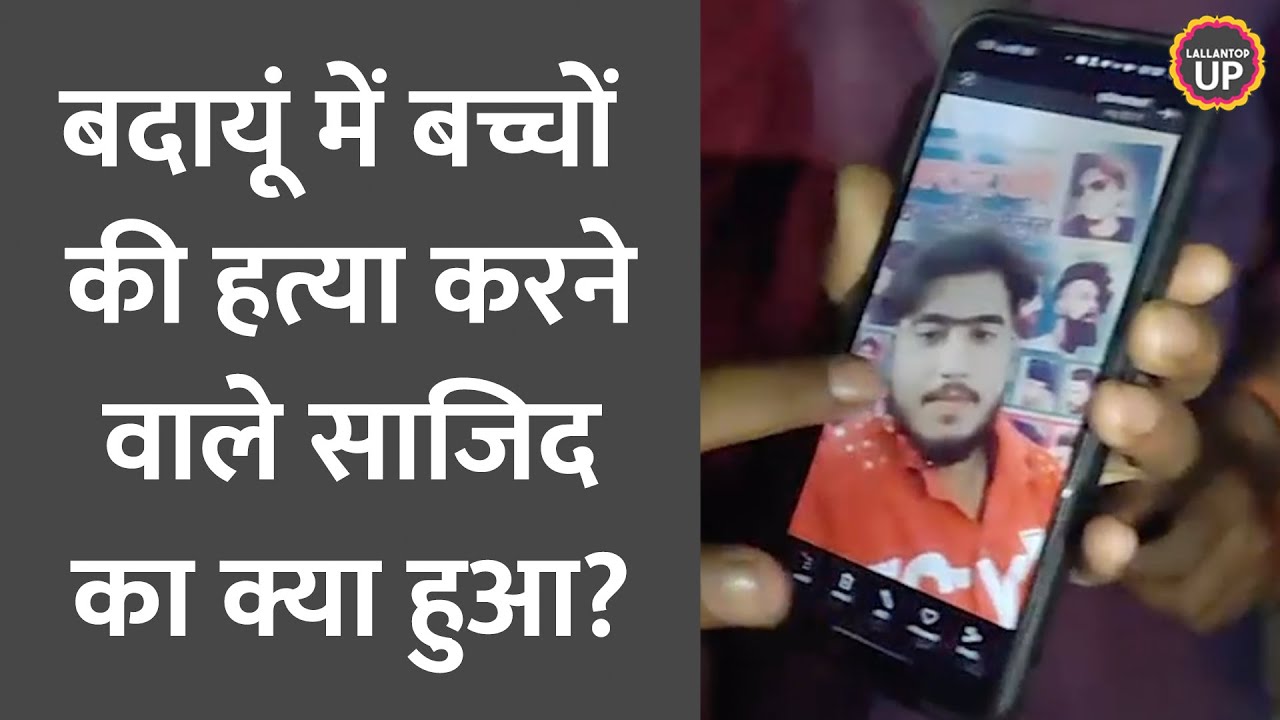 Budaun में बच्चों की हत्या करने वाले साजिद का एनकाउंटर, क्या है पूरी कहानी?
