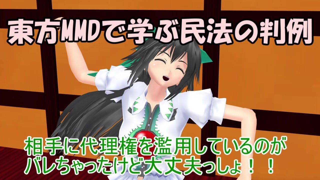 東方MMDで学ぶ判例解説　民法　相手が代理権を濫用していることを知ってしまったら・・・【東方MMD】
