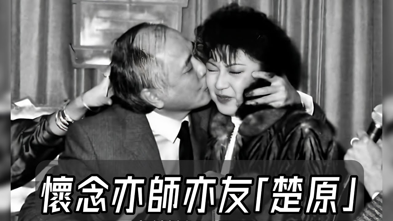 懷念亦師亦友「楚原」！