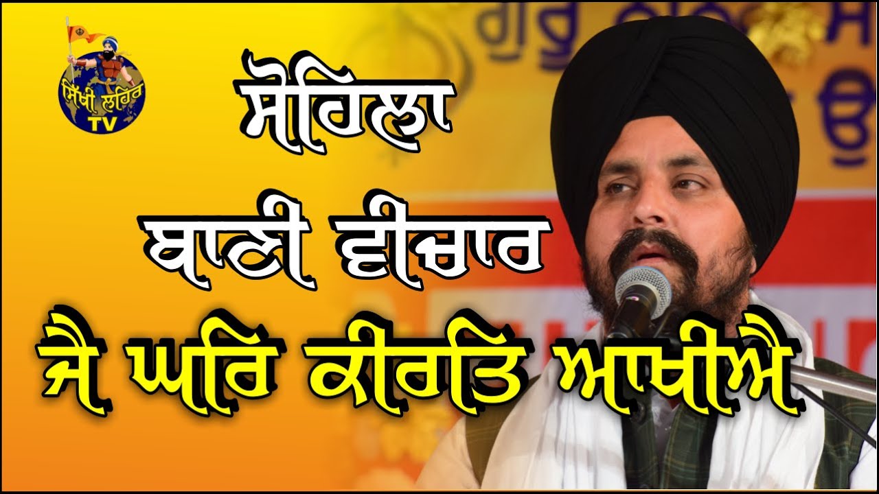 ਜੈ ਘਰਿ ਕੀਰਤਿ ਆਖੀਐ  | Sohila vichar| Bhai Sarbjit Singh Dhunda | Part 1 | Sikhi Lehar TV & Radio 2020
