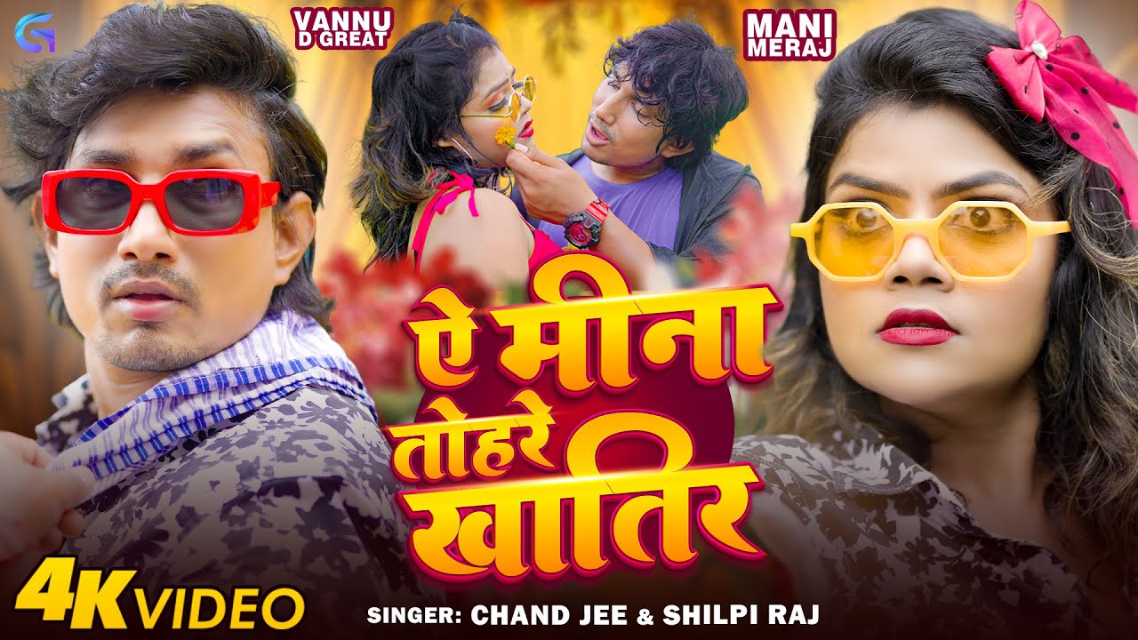 #Video | #Mani Meraj | Ae Mina Tohare Khatir | #Chand Jee | Vannu D Geat | #Shilpi Raj Bhojpuri Song