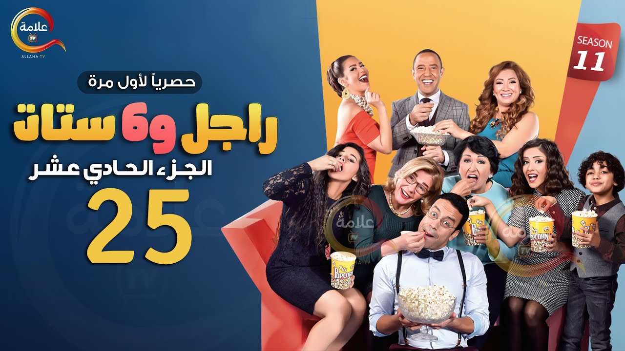 مسلسل راجل وست ستات الموسم 11 الحلقة الخامسة  والعشرون - Ragel w Set Setat - Episode 25
