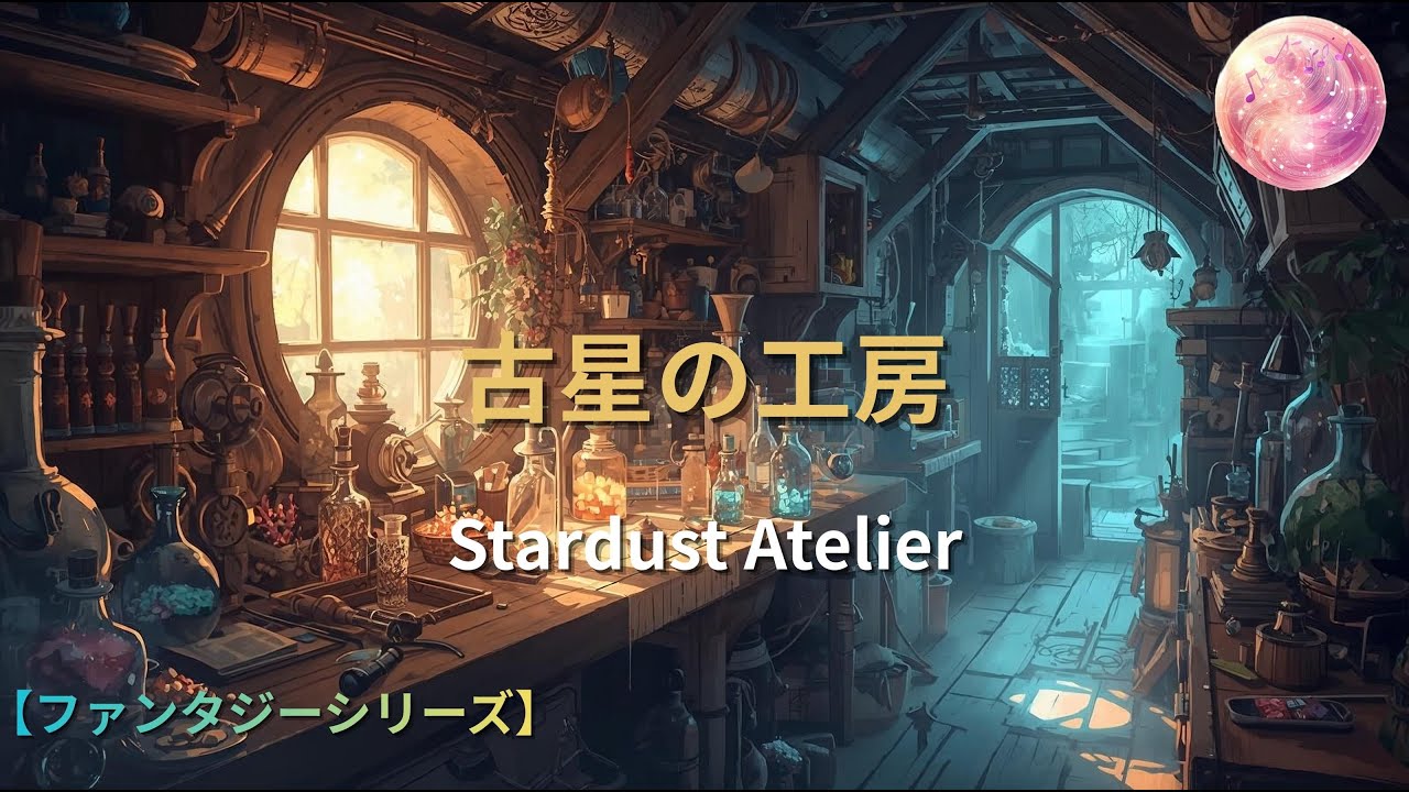 【ファンタジー曲】古星の工房 – Stardust Atelier