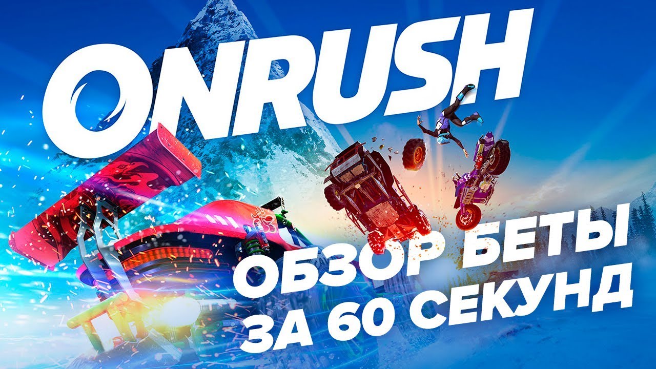 Обзор бета-версии OnRush