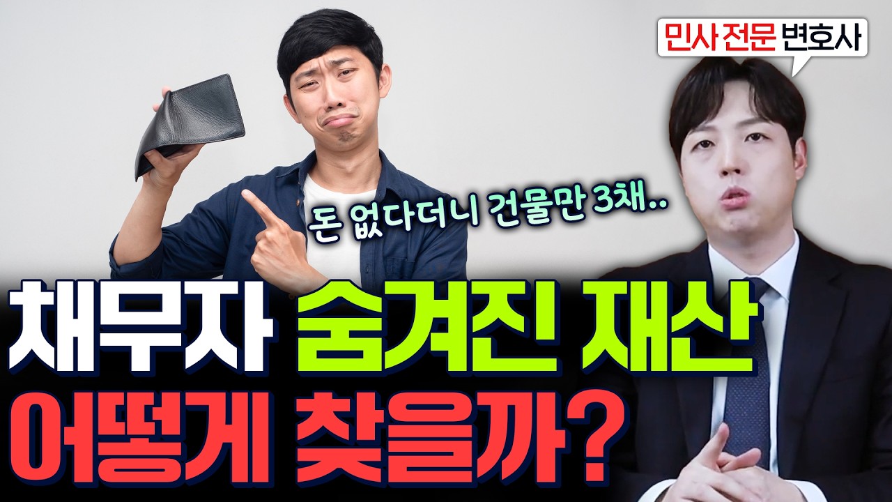 채무자가 숨겨놓은 재산 빠짐없이 찾는 법 알려드립니다.(#재산조회)
