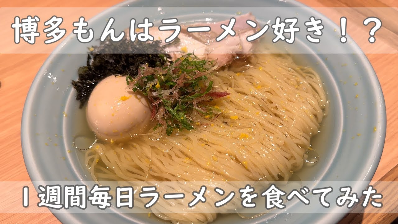 福岡・博多グルメ｜ラーメン７選　１週間ラーメンチャレンジ。王道豚骨から流行りの人気お洒落ラーメンまで食べてみた。