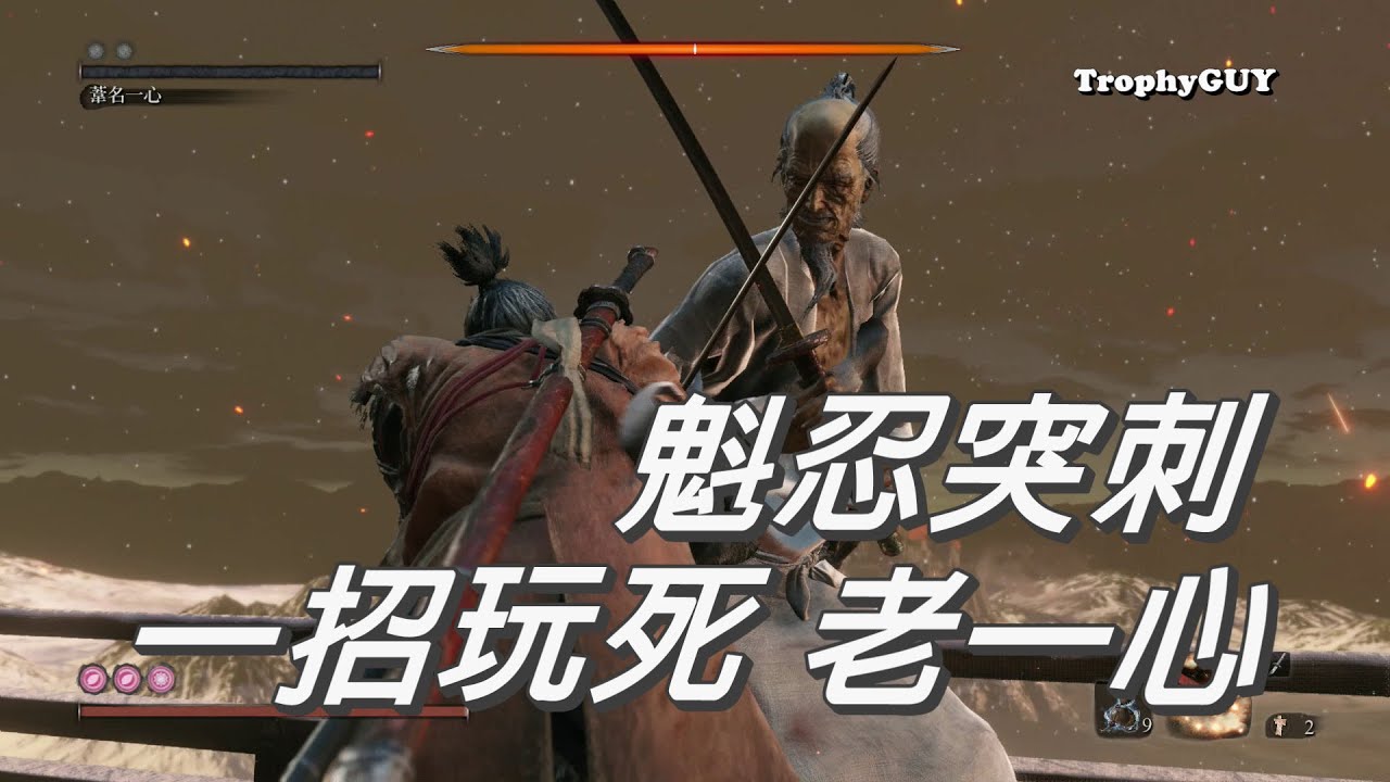 【和我一起拿獎盃】【隻狼 暗影雙死】獎盃【葦名一心】