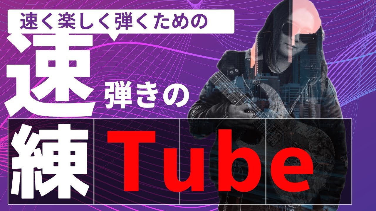 速弾きの練Tube改 Vol.1 