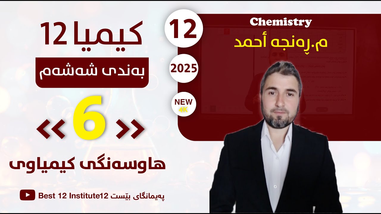 کیمیا12 # بەندی 6 - وانەی 6  م.رەنجە ئەحمەد