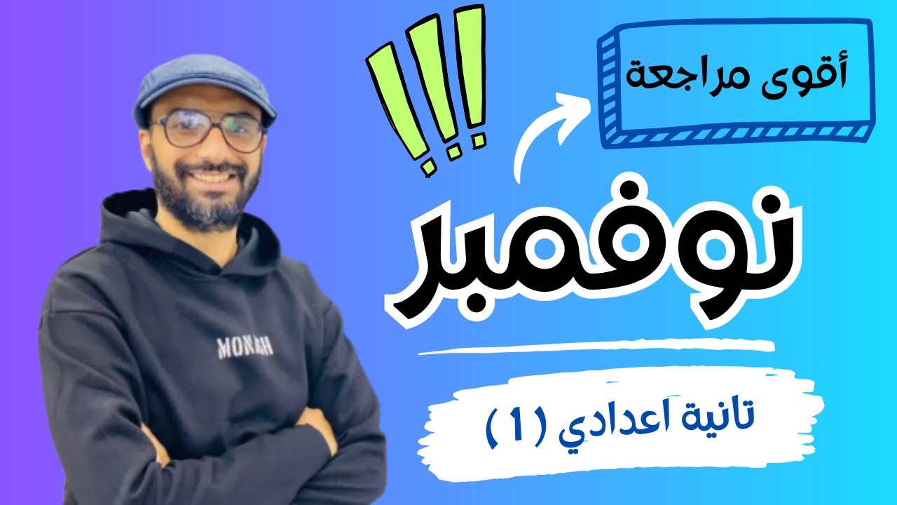 أقوى مراجعة نوفمبر | الصف الثاني الاعدادي | 2025 | انجليزي | الجزء الأول | مراجعة ممتازة