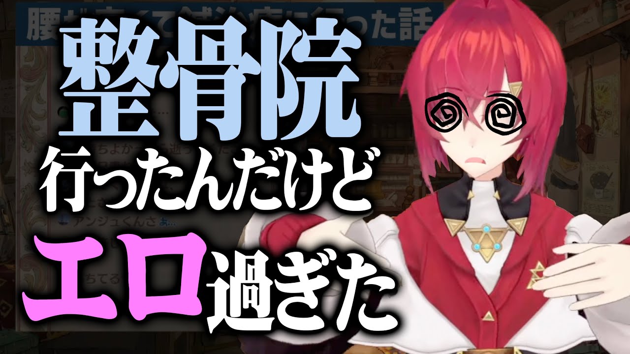 整骨院行っただけなのにエロい体験をしたアンジュ【にじさんじ:アンジュ・カトリーナ】