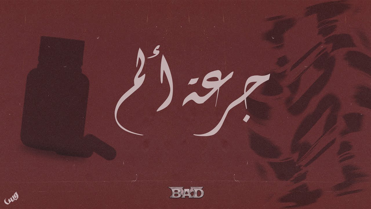 PAINDOSE | جرعة الم (DissTrack)