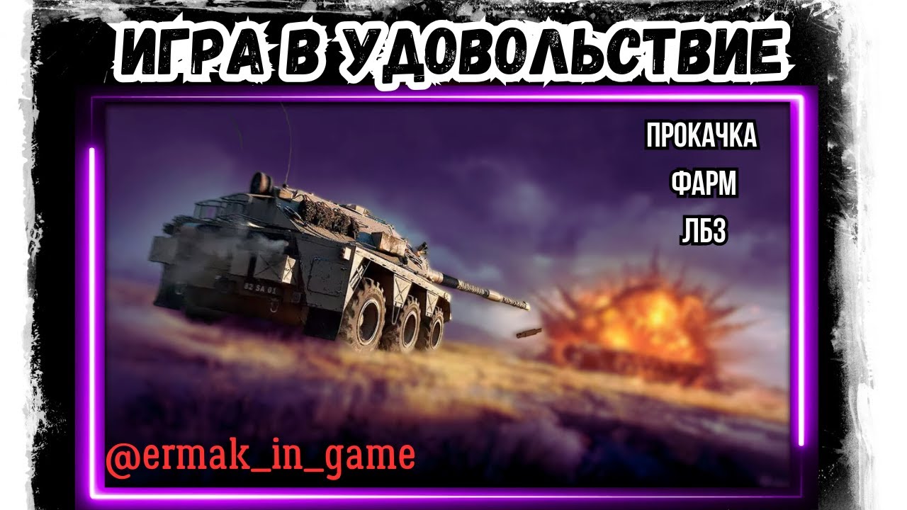 Мир Танков / Игра в удовольствие / Прокачка, фарм, ЛБЗ