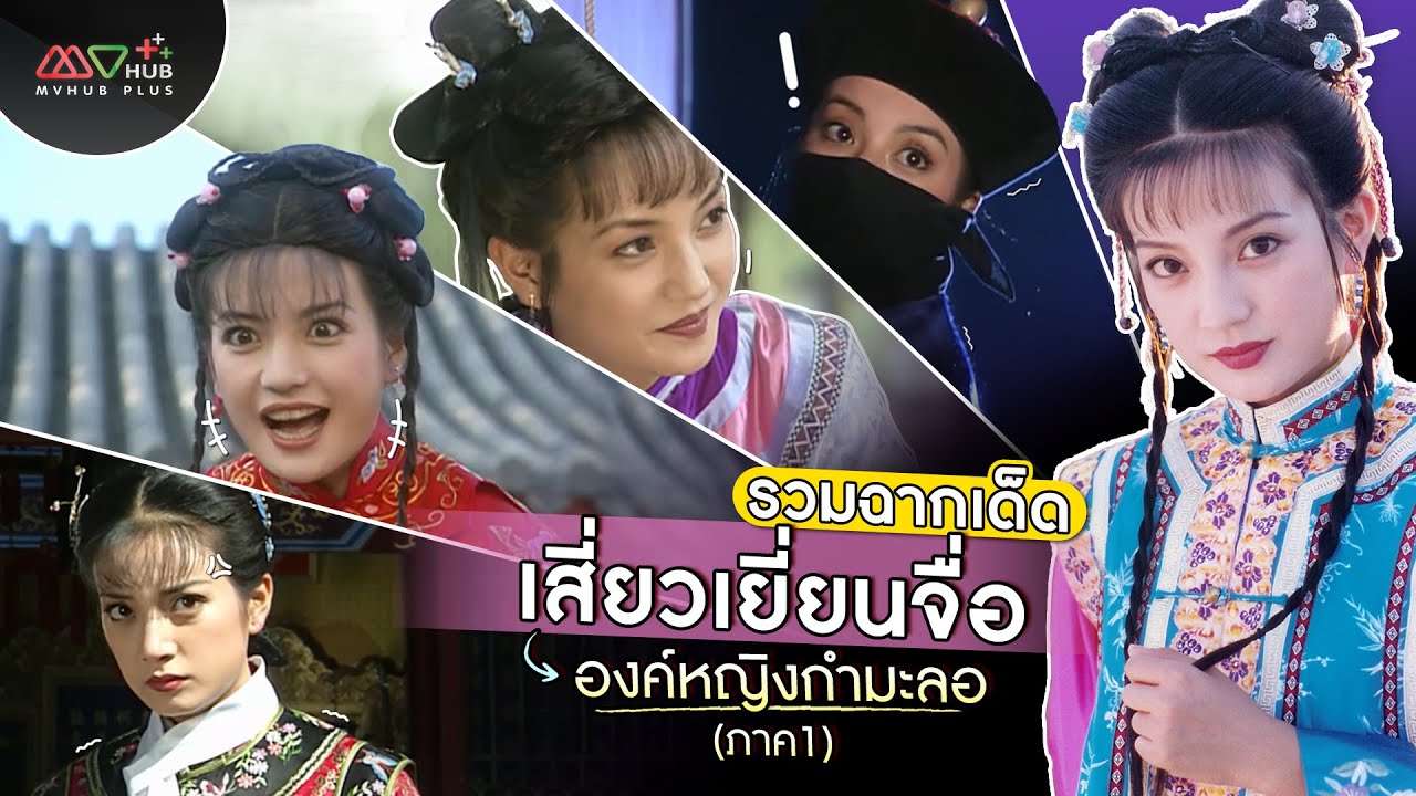 รวมฉากเด็ด เสี่ยวเยี่ยนจื่อ องค์หญิงกำมะลอ ภาค1 | MVHUB+