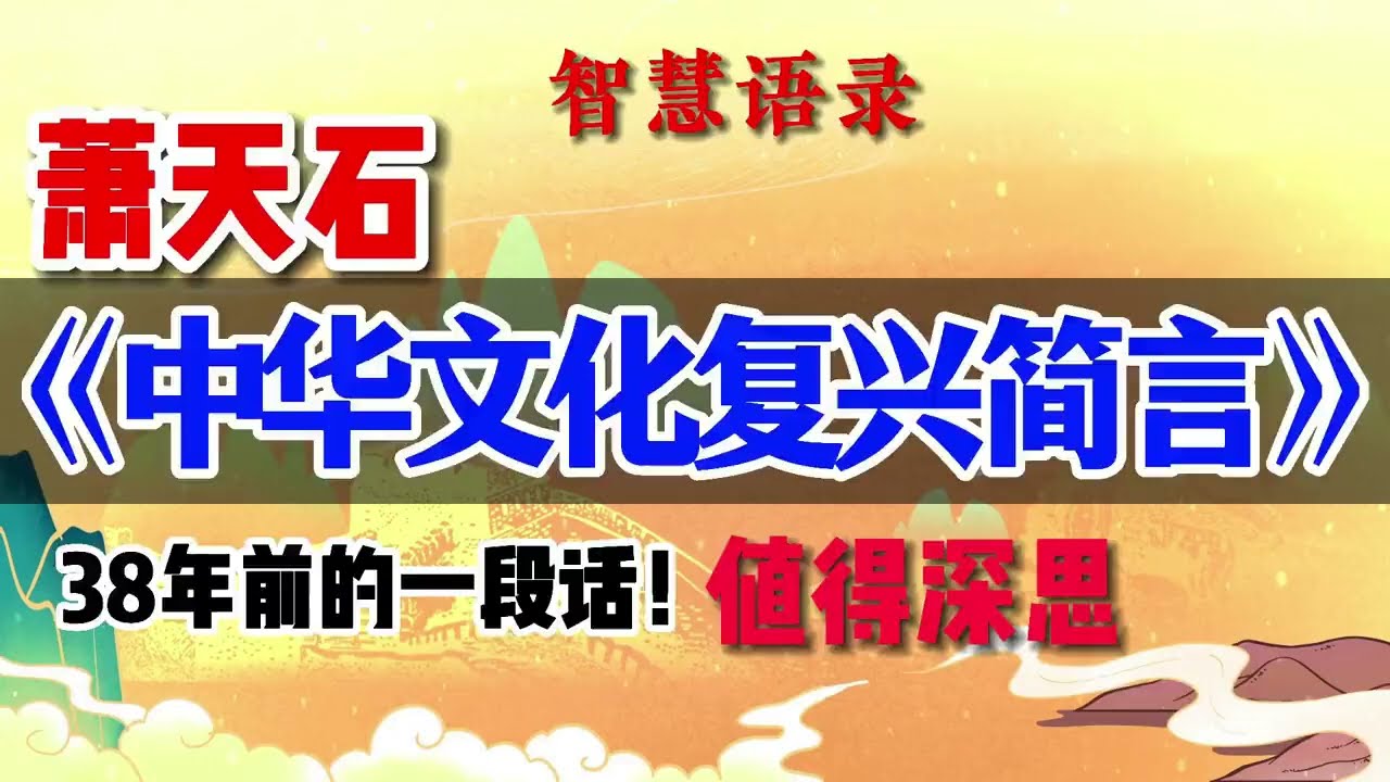新道学代表人物38年前的一段话，值得深思，萧天石《中华文化复兴简言》#弘扬传统文化传播正能量 #国学智慧 #传统文化