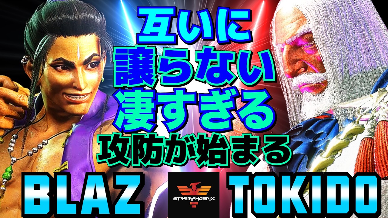 スト6✨Blaz [ジェイミー] Vs ときど [JP] 互いに譲らない、凄すぎる攻防が始まる  | Blaz [Jamie] Vs Tokido [JP]✨SF6