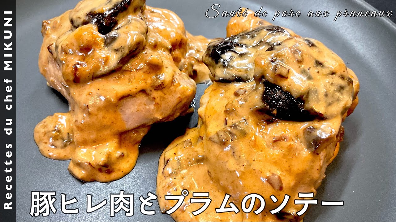 #609『豚ヒレ肉とプラムのソテー』フルーツとスパイスとクリームのソースで！｜シェフ三國の簡単レシピ