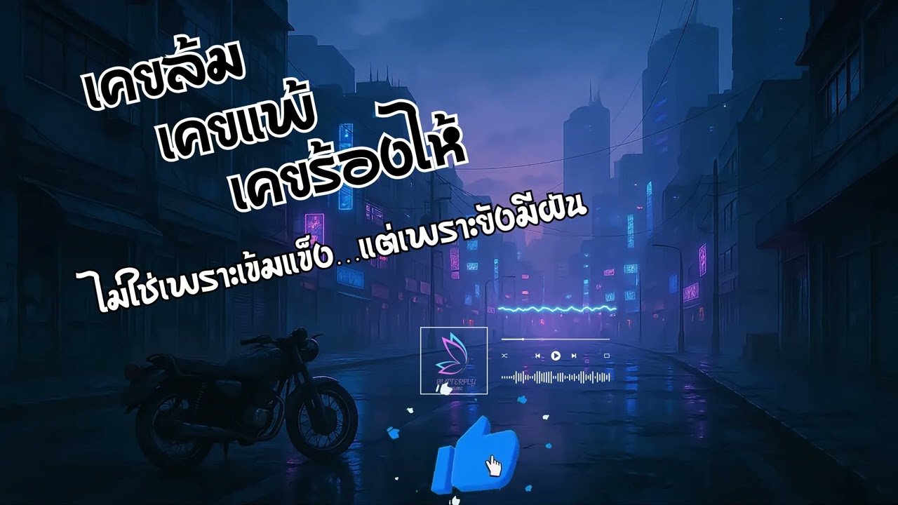 เคยล้ม เคยแพ้ เคยร้องไห้ | ไม่ใช่เพราะเข้มแข็ง…แต่เพราะยังมีฝัน