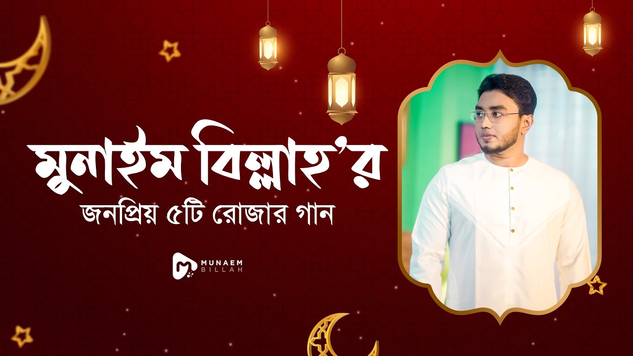মুনাইম বিল্লাহ'র জনপ্রিয় ৫টি রোজার গান || Munaem Billah Best Ramadan Nasheed