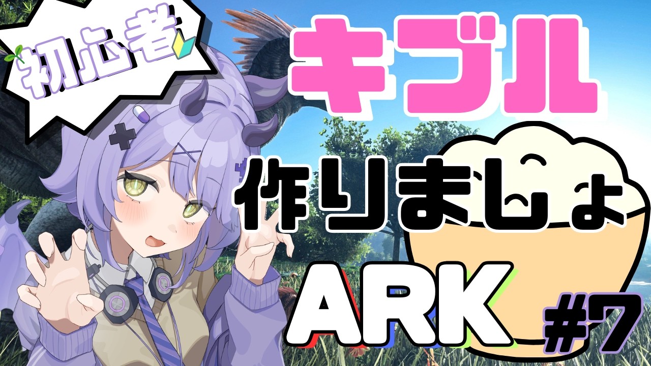 隠鯖ARK～初心者！　キブル作るぞ！　＃７【ARK: Survival Evolved】
