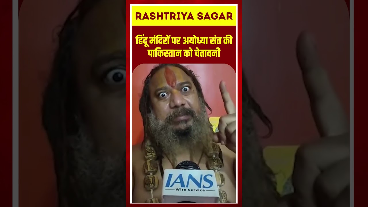 Hindu मंदिरों पर अयोध्या संत की पाकिस्तान को चेतावनी #vedio #short #trending #update #moreviews