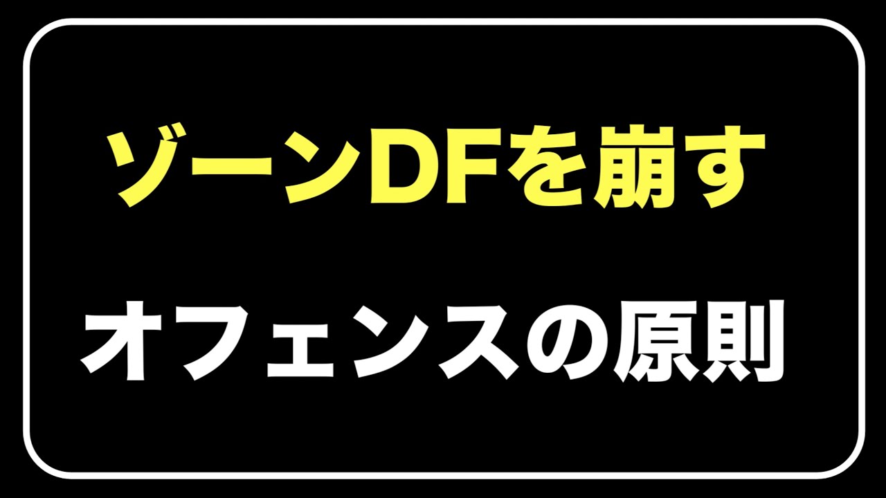 ゾーンディフェンスを崩すオフェンスの原則
