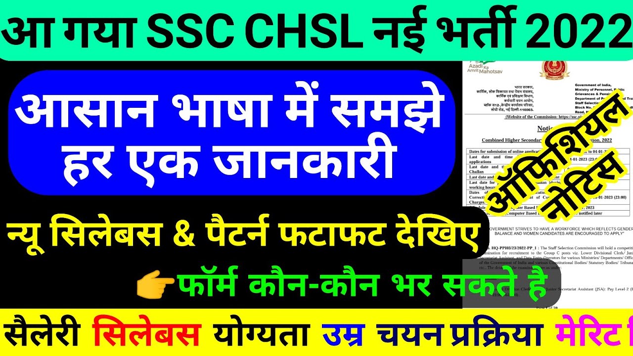 ssc chsl notification 2022 || ssc new vacancy 2022,syllabus,qualification,exam pattern,age limit,ldc