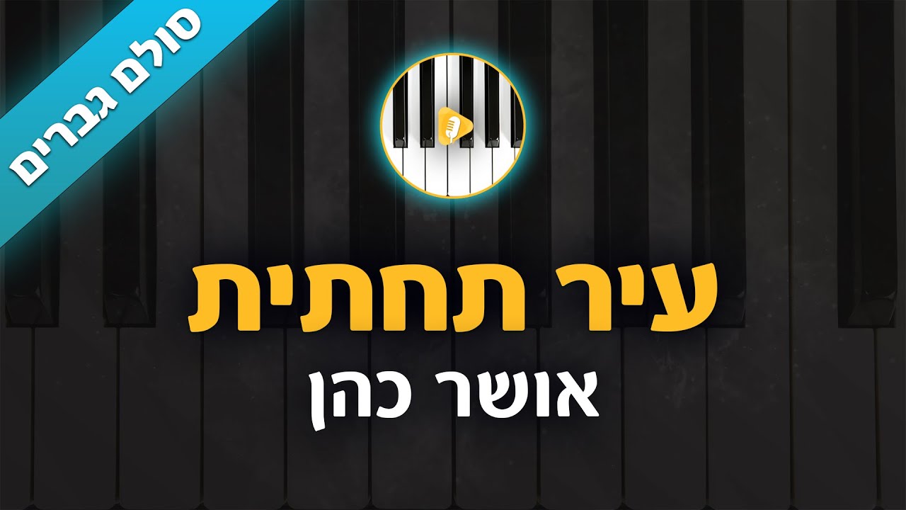 עיר תחתית - אושר כהן - קריוקי בליווי פסנתר - סולם גברים | פלייבק | קאברס
