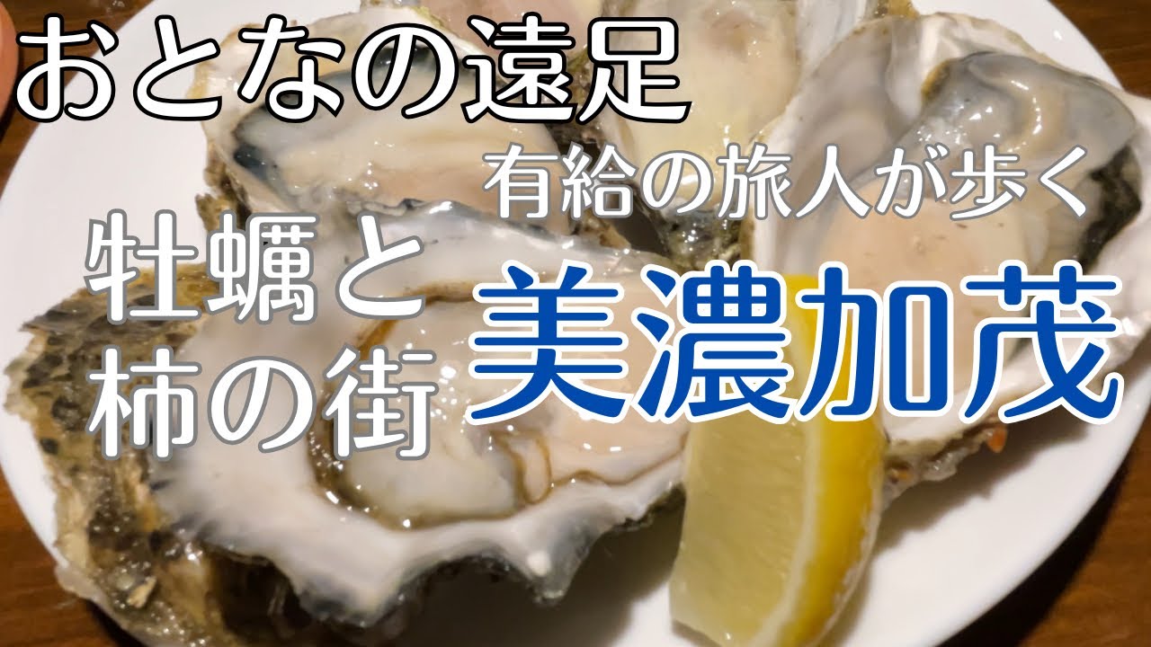 美濃加茂【おとなの遠足】有給の旅人が歩く柿と牡蠣の街