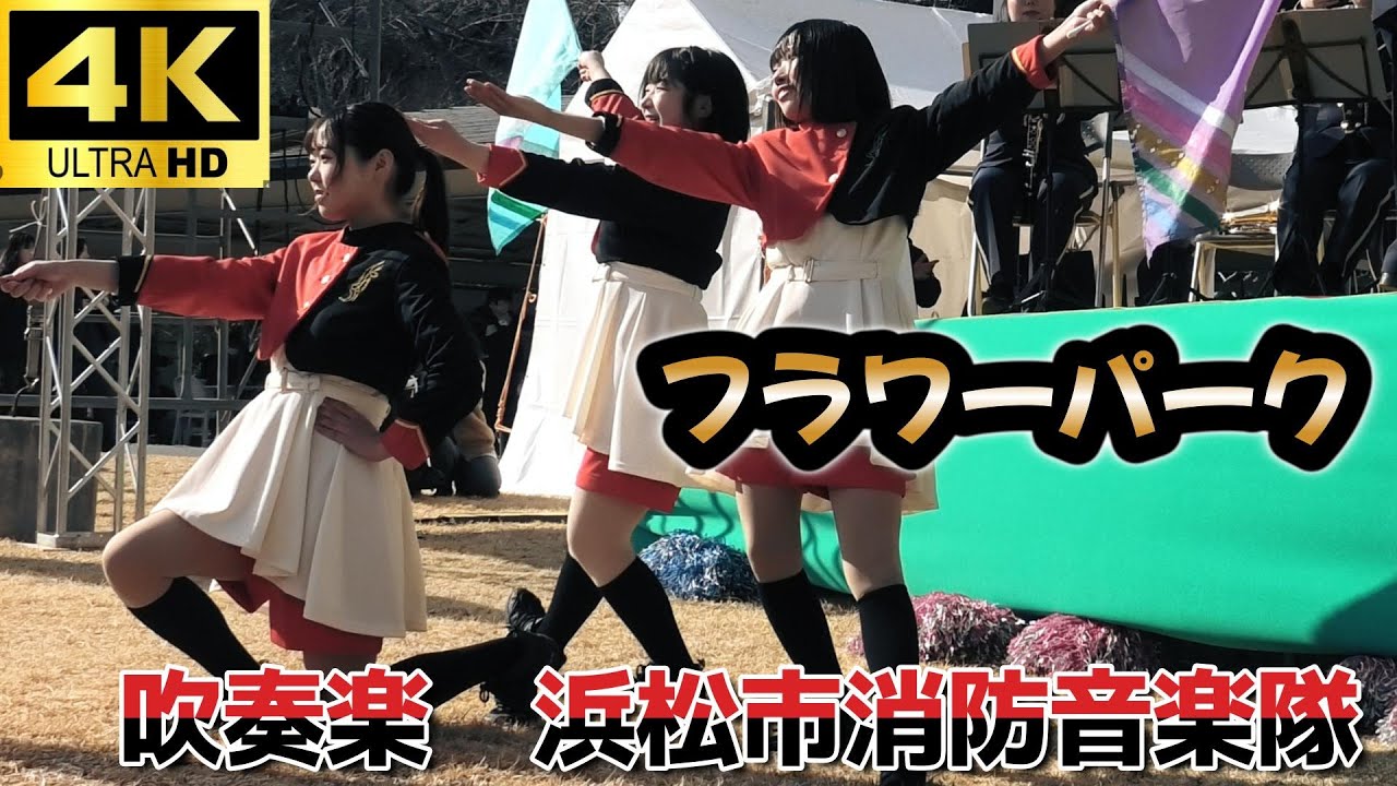 家族で楽しむ♪ 浜松市消防音楽隊 フラワーパーク 子供向け演奏＆カラーガード