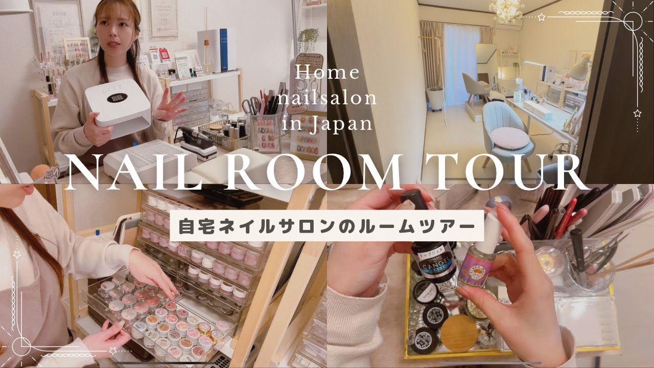 自宅ネイルサロン4年目のルームツアー｜ネイリストが使ってる物全部紹介します！