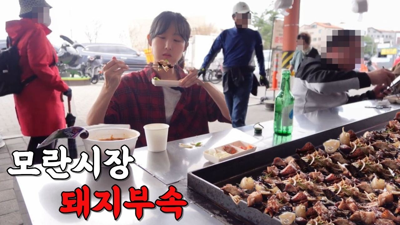 지독한 맛 모란시장 부속고기 귀하게 자란 제가 먹을 수 있을까요? (못 먹음 없어서)