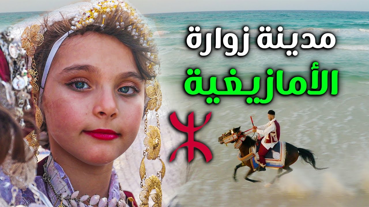 Zwara | حذروني من زيارة هذه المدينة الأمازيغية بحجة أنها عنصرية